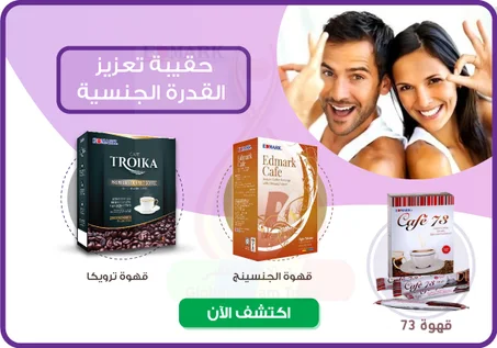 حقيبة تعزيز القدرة الجنسية