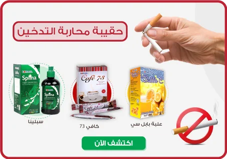 حقيبة محاربة التدخين