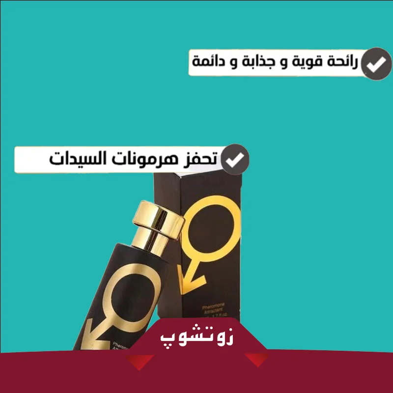 استعد لإشعال شرارة الجاذبية مع عطر  Golden Lure Pheromone Perfume