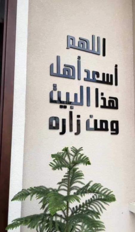 اللهم أسعد أهل هذا البيت ومن زاره