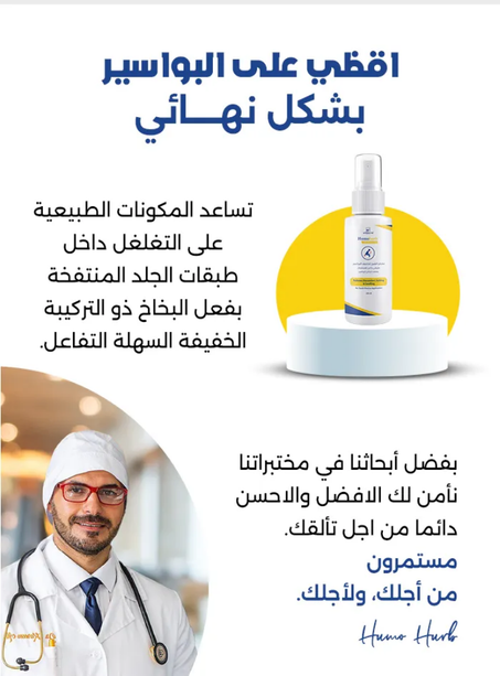 رذاذ الشيح لعلاج البواسير Spray Homohurb