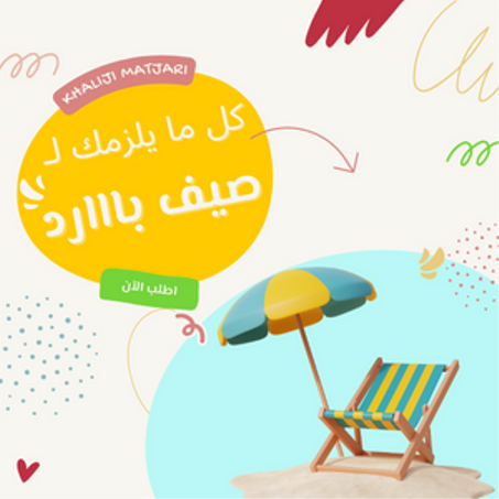 مستلزمات الصيف