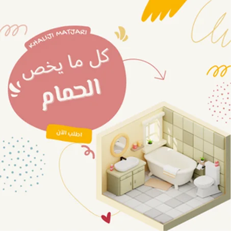 لوازم الحمام