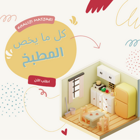 لوازم المطبخ