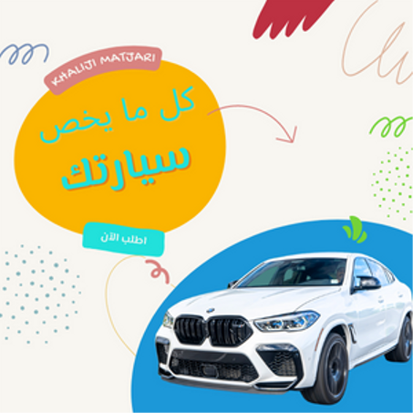 لوازم السيارة