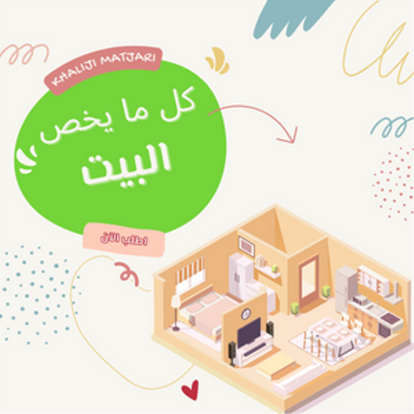 كل ما يخص البيت