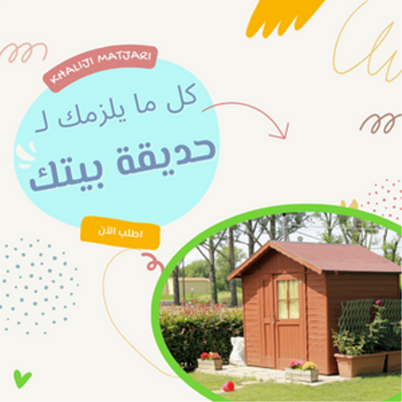 حديقة البيت