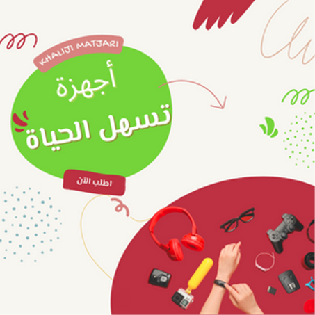 أجهزة لتسهيل الحياة