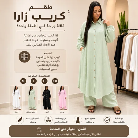 ✨ طقم كريب زارا – أناقة وراحة في إطلالة واحدة