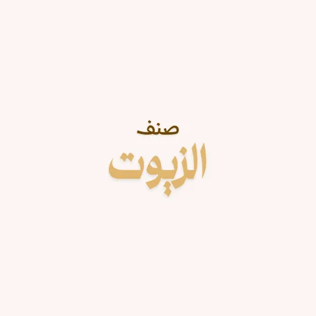 صنف الزيوت