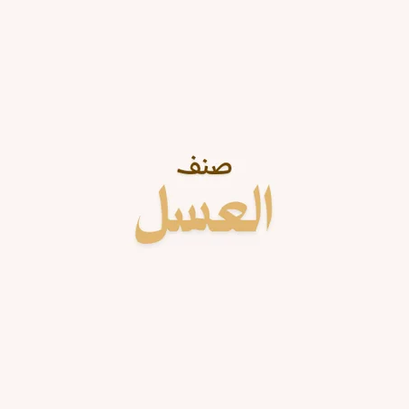 صنف العسل
