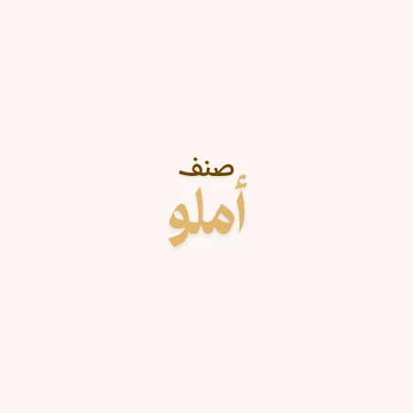 صنف أملو