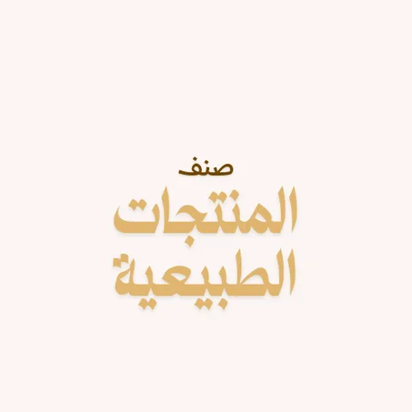 صنف المنتجات الطبيعية