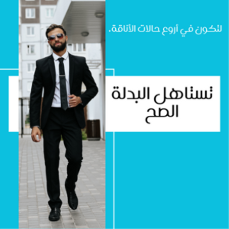 ملابس رجالية