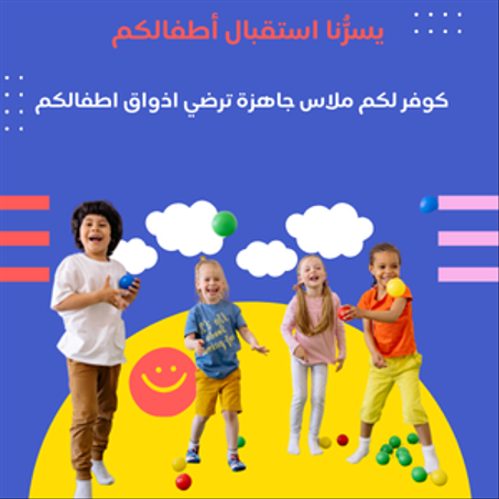 ملابس الاطفال