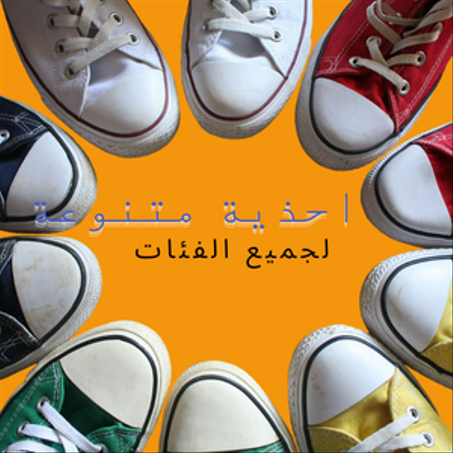 الاحذية