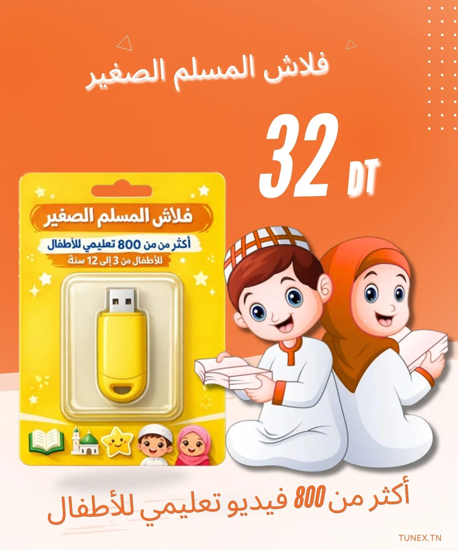 فلاش “المسلم  الصغير”