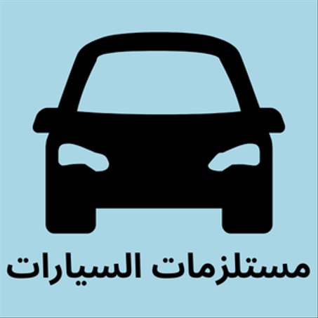 مستلزمات السيارات