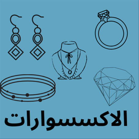 الاكسسوارات