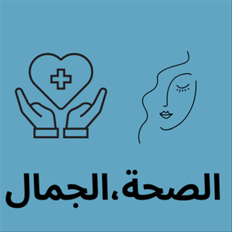 الصحة،الجمال