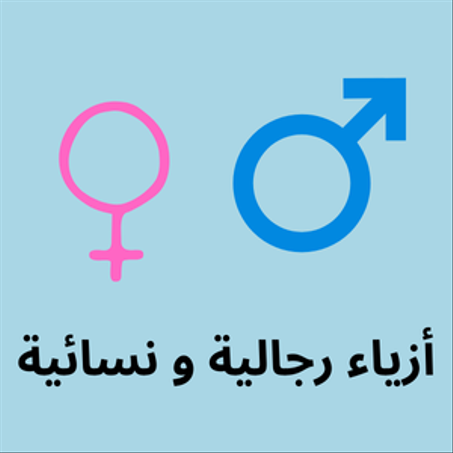 أزياء رجالية و نسائية