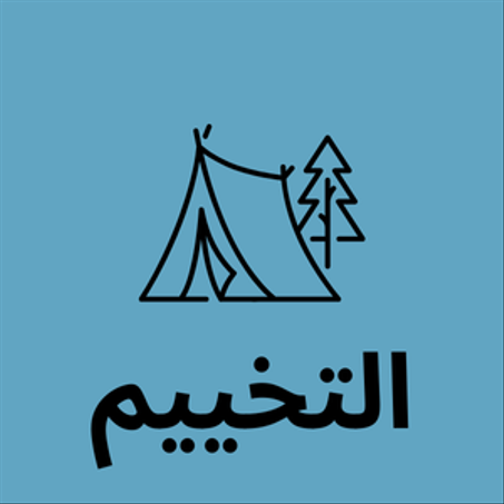 التخييم