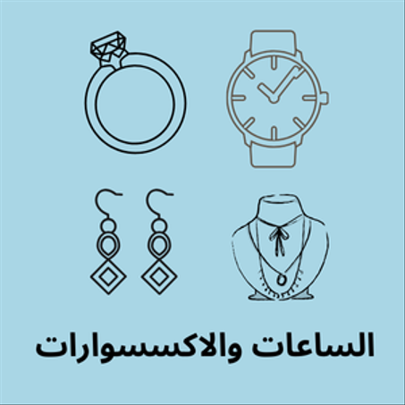 الساعات والاكسسوارات