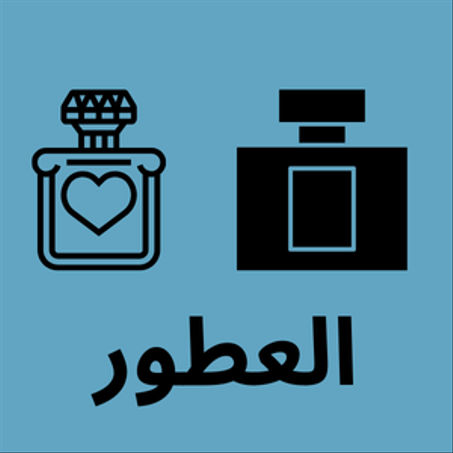 العطور