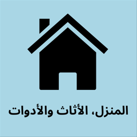 المنزل، الأثاث والأدوات