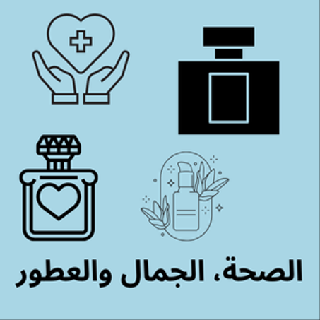 الصحة، الجمال والعطور