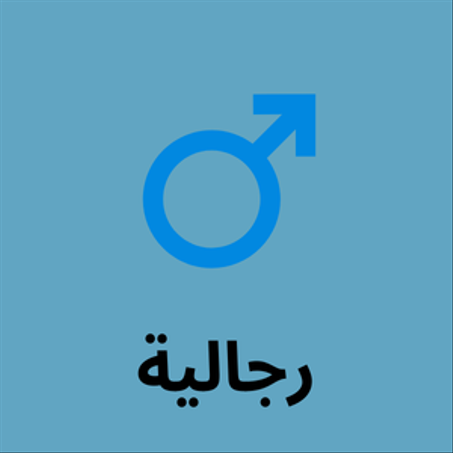 رجالية
