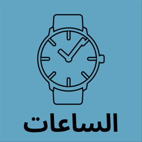 الساعات