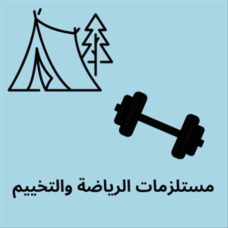 مستلزمات الرياضة والتخييم