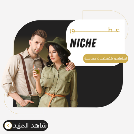 عطور نـــيش