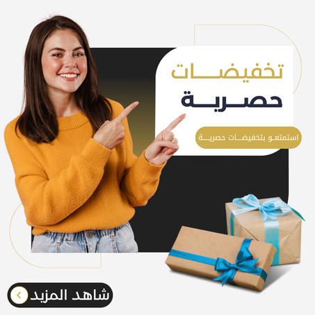 تخفيضــــــات حصـــريــــة