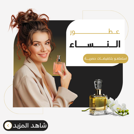 عطور النساء