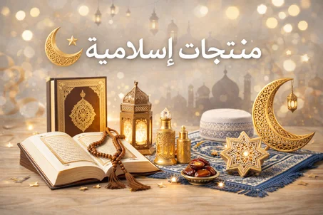 منتجات اسلامية