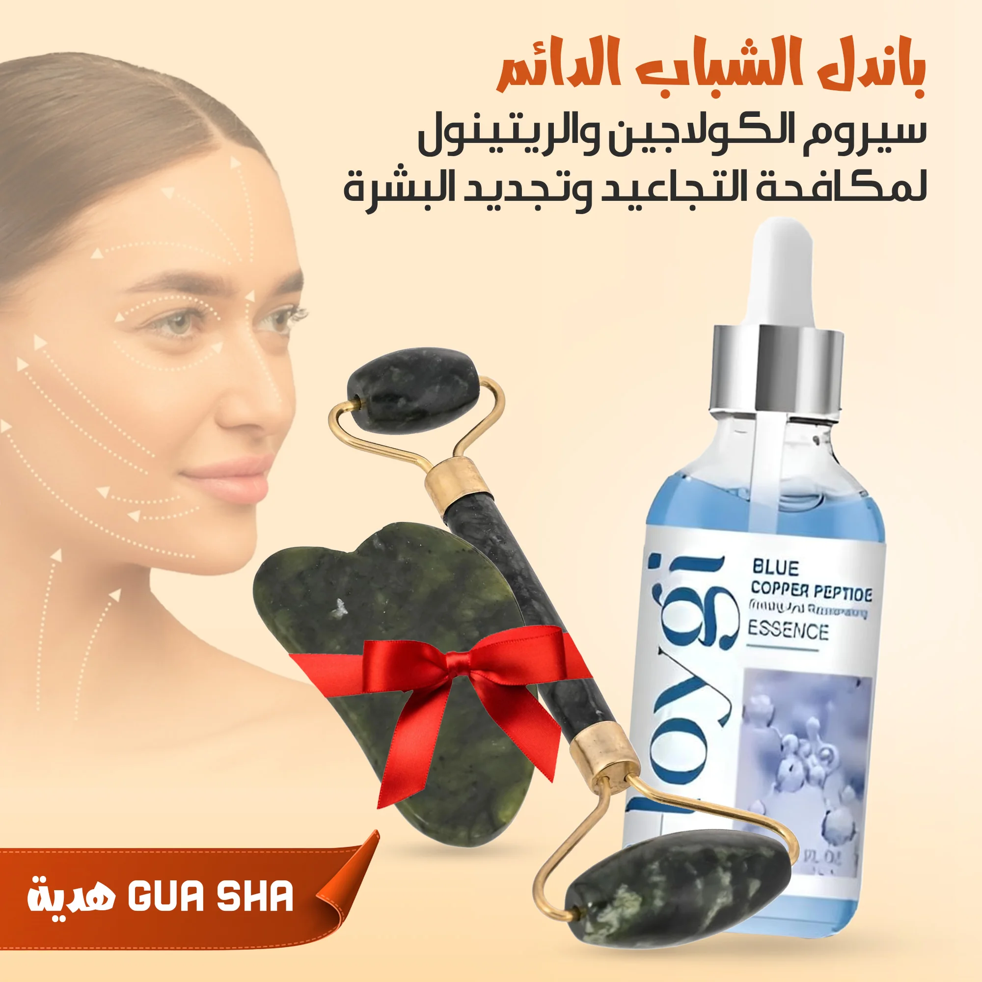 (سيروم البيبتايدز بالكولاجين والريتينول لمكافحة التجاعيد+gua sha هدية) باندل الشباب الدائم