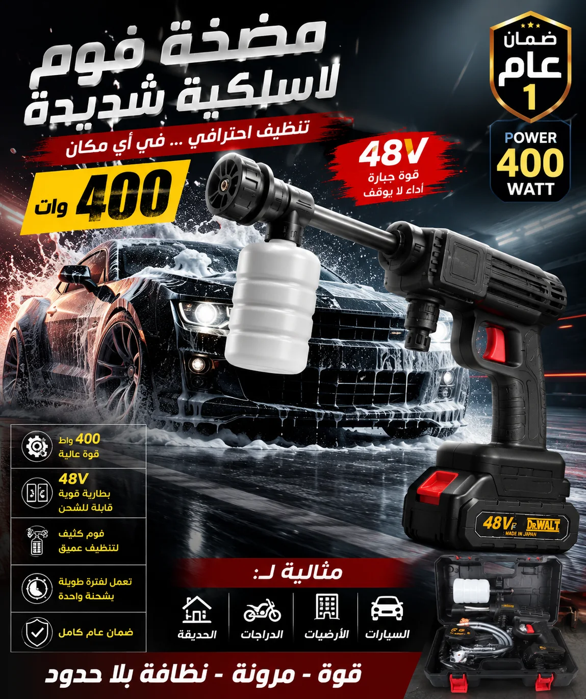 مضخة فوم لاسلكية 48V بقوة 400 واط – تنظيف احترافي بضمان عام كامل