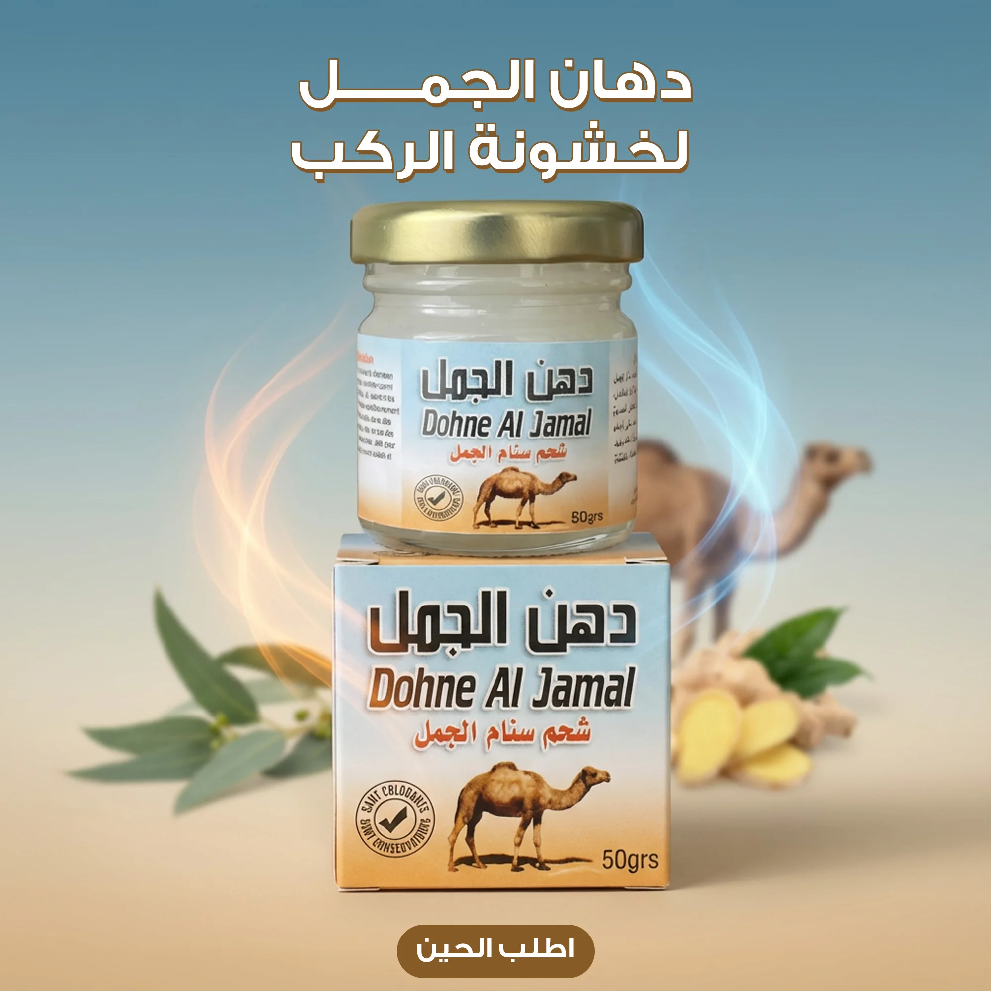 دهان الجمل لخشونة الركب وآلام المفاصل