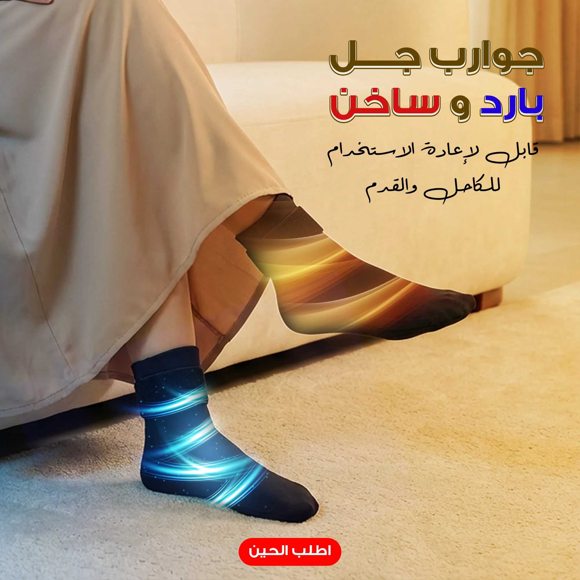 جوارب جل بارد و ساخن قابل لإعادة الاستخدام لتخفيف الالام الكاحل والقدم