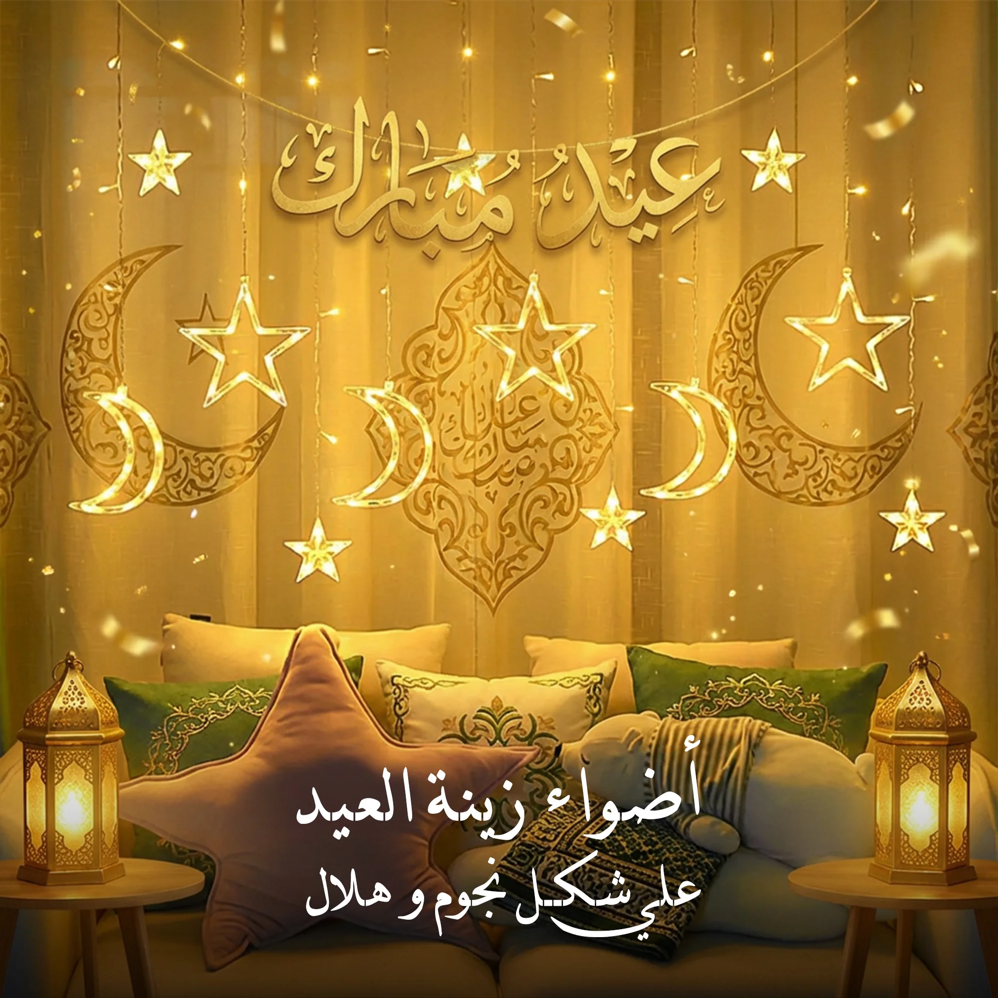 ستارة النجوم والأهلة المضيئة لغرف الأطفال والنوم (٣ متر بريموت) - لنوم هادئ وديكور عصري