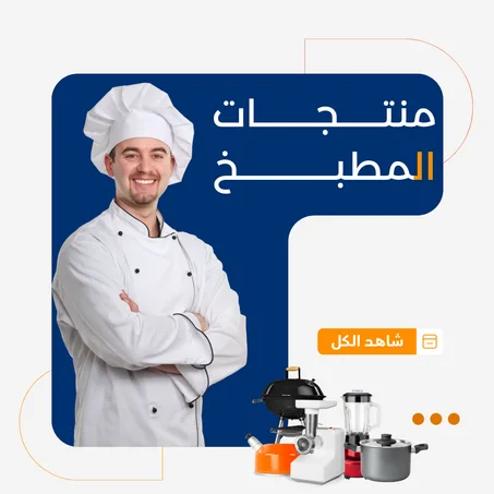 منتجات المطبخ