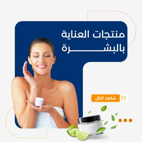 منتجات العناية بالبشرة