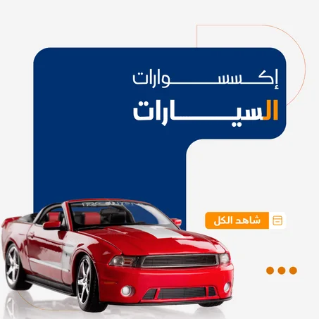 اكسسوارات السيارات