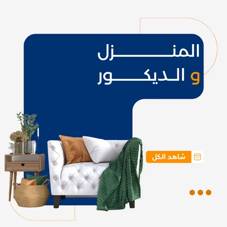 المنزل و الديكور