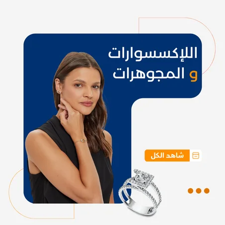 الإكسسوارات