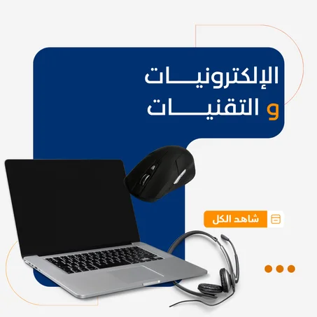 الأجهزة الإلكترونية