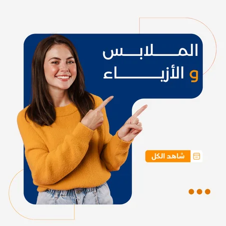 الملابس و الأزياء