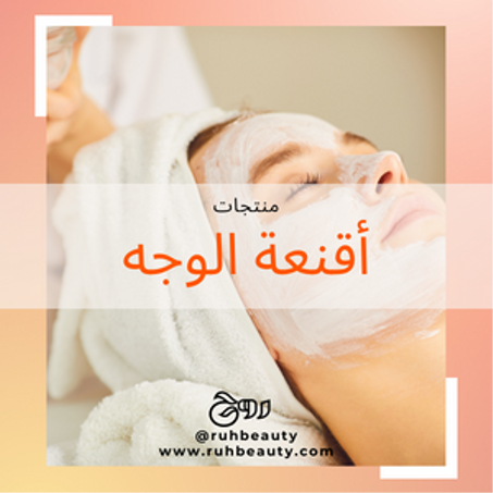 أقنعة الوجه